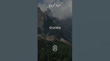 آيات من سورة البروج تريح القلب وتذكر بالآخرة 🌙 #المنشاوي