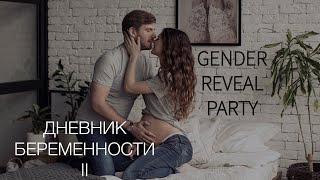 ДНЕВНИК БЕРЕМЕННОСТИ. GENDER REVEAL PARTY!!!  Второй триместр (15-26 неделя)