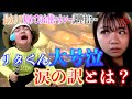 【夕食ルーティン】リアはじめてのお使いカレーを作成中にリタくんまさかの号泣…その訳とは？