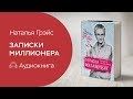 Записки миллионера. Аудио книга про деньги. Наталья Грэйс