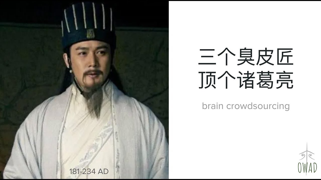 Brain Crowdsourcing (三个臭皮匠 顶个诸葛亮) | S4E117 | OWAD Learning Mandarin Chinese