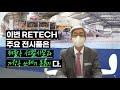 [RETECH 2020 참가기업 인터뷰] 엠엔테크