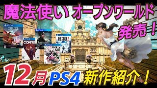 【12月新作まとめ】箒に乗れる！まるでハリポタ！ 大作ソフト多数！ PS4 オープンワールド コントロール アンセスターズ シタデル 新サクラ大戦 マンオブメダン ゴーストバスターズ