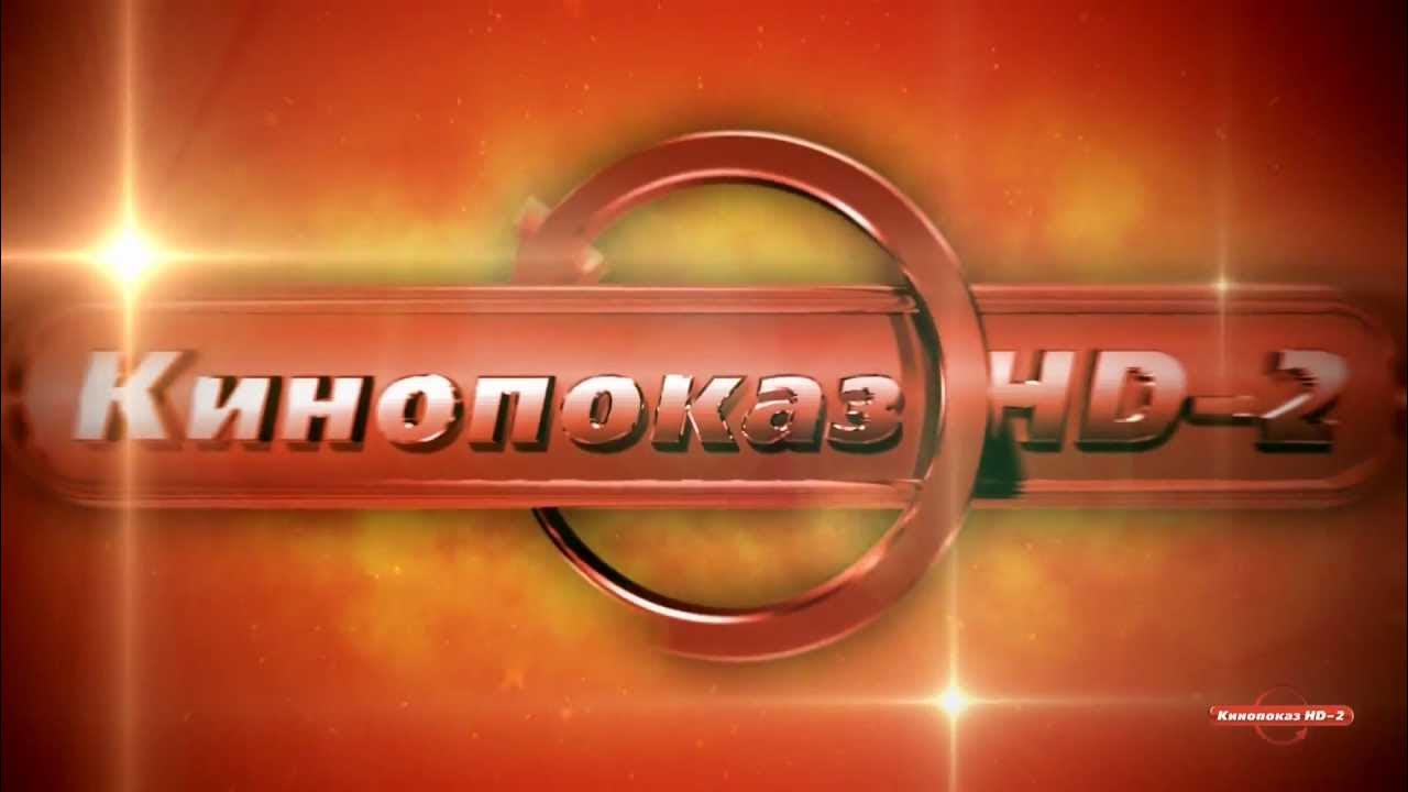 канал наш кинопоказ на неделю