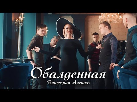 Виктория Алешко - Обалденная