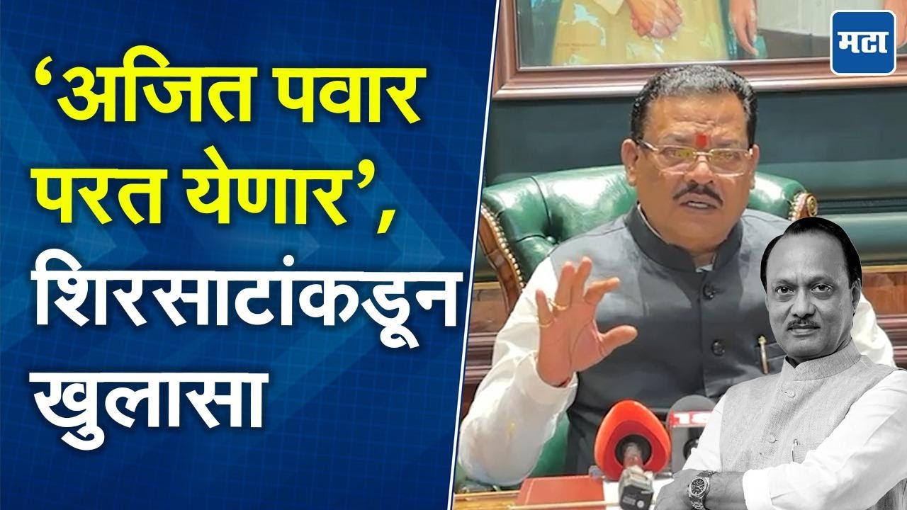 Sanjay Shirsat | Ajit Pawar जिवंत, लवकरच परतणार; व्हायरल पोस्टवर संजय शिरसाट यांचा खुलासा