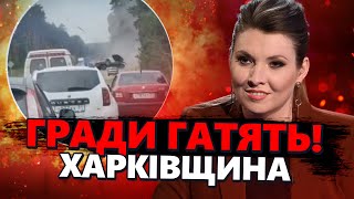 Ворог ОБСТРІЛЮЄ Харківщину з РСЗВ! ШОКУЮЧЕ відео. ГРАДИ стоять прямо НА ТРАСІ
