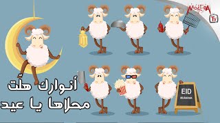 اغنية الثلاثي المرح المبهجة  -  أنوارك هلّت محلاها يا عيد