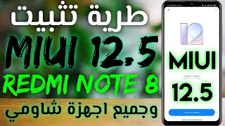 طريقة تثبيت MIUI 12.5 ريدمي نوت 8 ولجميع اجهزة شاومي من XIAOMI.EU