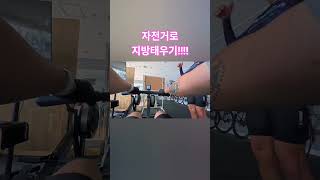 자전거로 10kg 지방 녹이는 방법!!!비밀은 이것!  #자전거다이어트 #다이어트 #다이어트벼락치기 #인터벌훈련 #자전거로라  #지방녹이기#지방태우키 #단기다이어트 #자전거