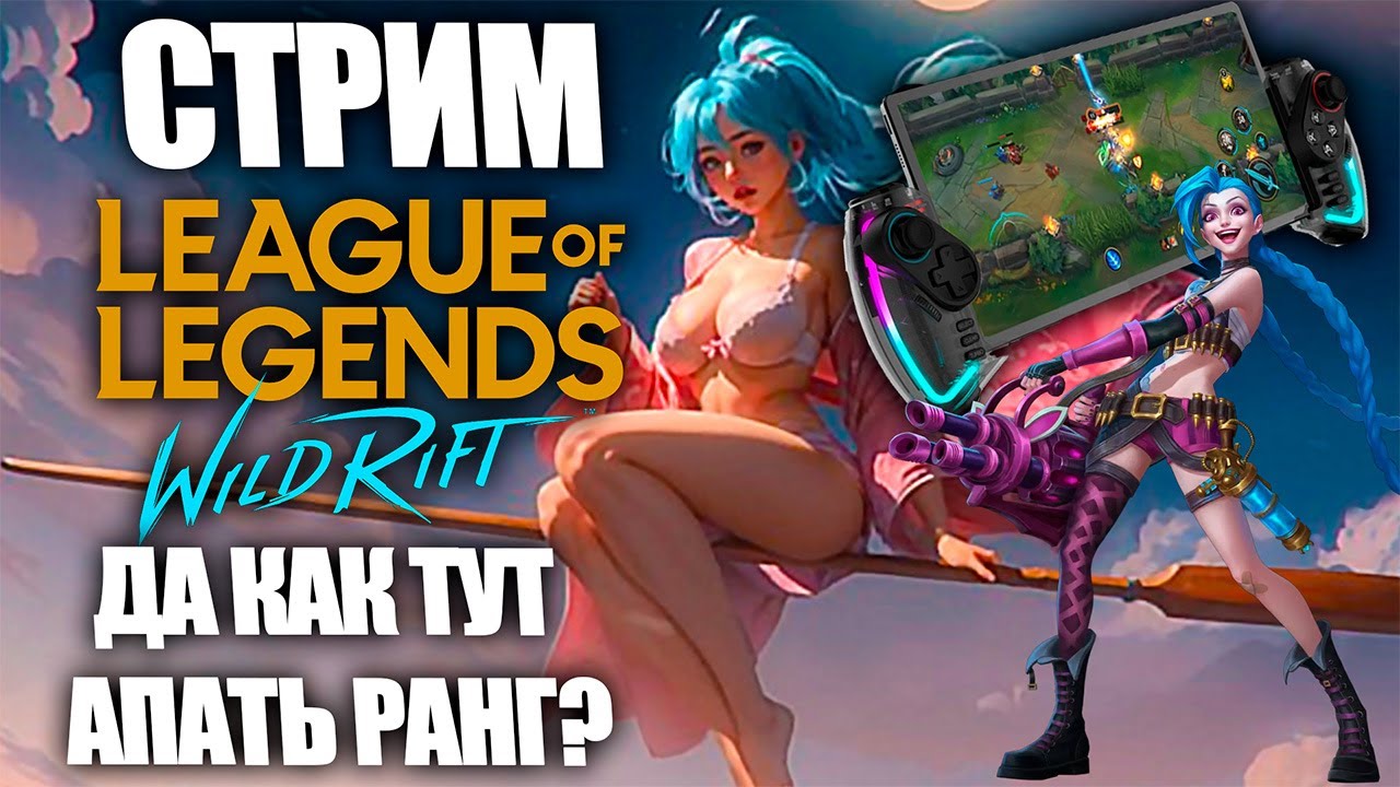 🔥 Wild Rift. Джин — лучший выбор для ADC