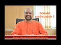 ವಿಧಿಬರಹ ಬದಲಿಸಬಹುದೇ ? Can we change our Destiny ? | Swami Mangalanathanandaji Maharaj