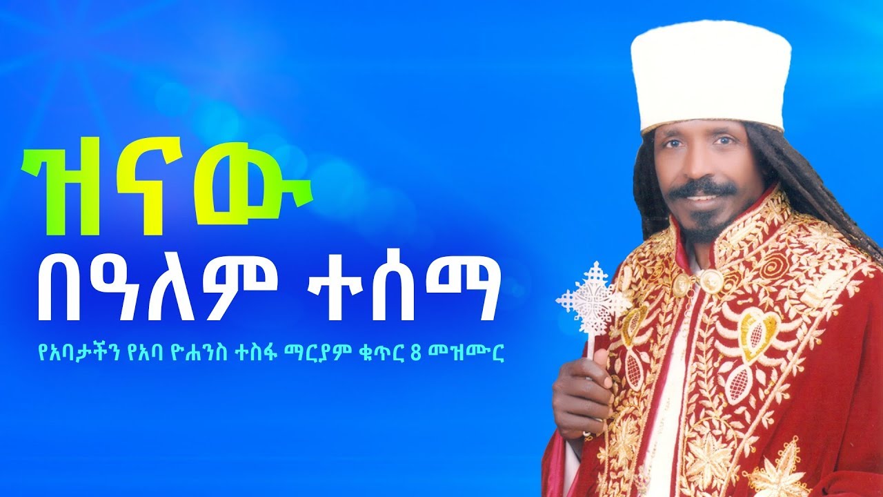''ዝናው በዓለም ተሰማ'' የአባታችን የአባ ዮሐንስ ተስፋ ማርያም ቁጥር 8 መዝሙር