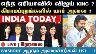 LIVE : எந்த ஏரியாவில் விஜய் KING கிராமப்புறங்களில் யார் அலை ? | Tvk survey report on election 2026