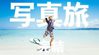 【３話】写真が学べる離島旅、完結！！【SONY α7III】