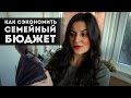 Как сэкономить семейный бюджет?  | Мои простые советы