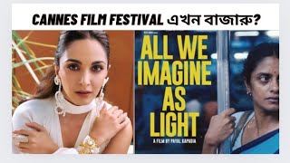 Cannes Film Festival কি এখন বাজারু হয়েগেছে?