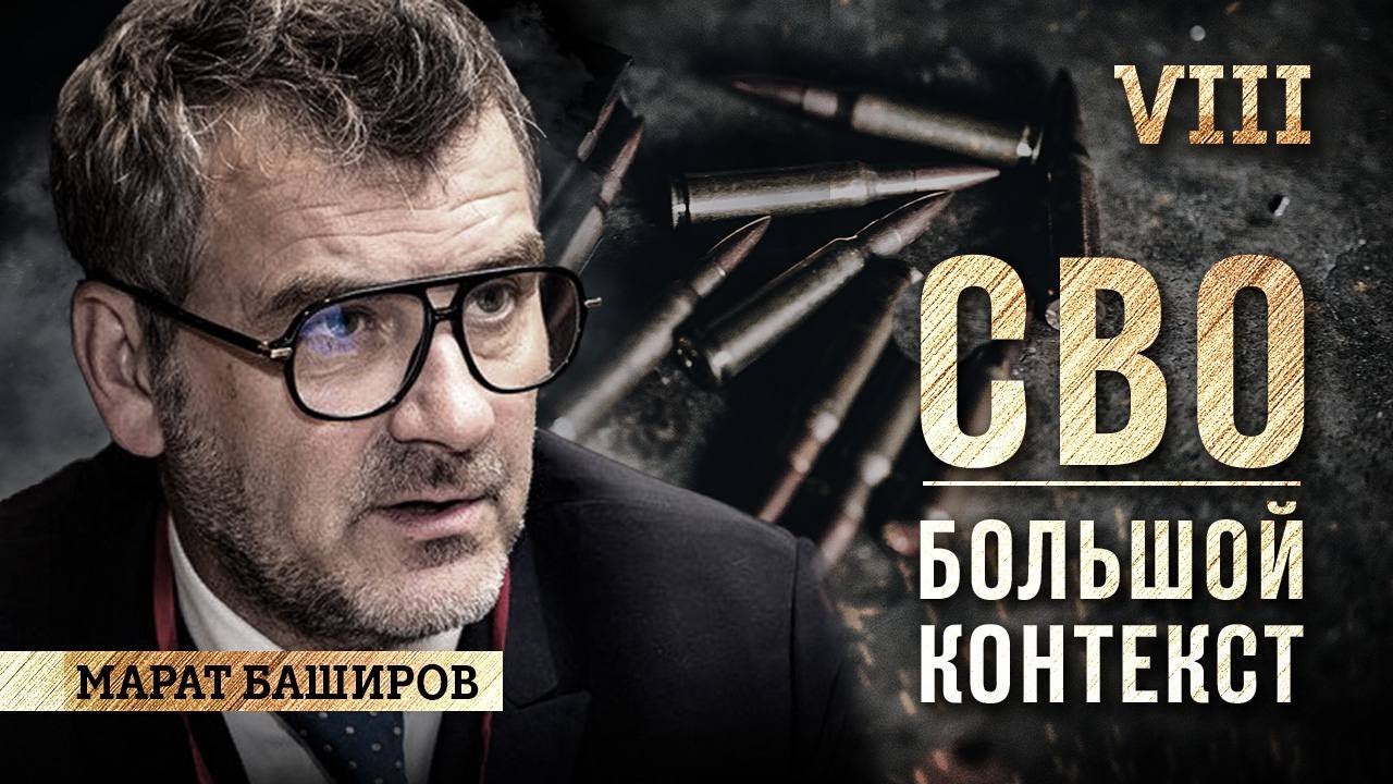 Марат Баширов. СВО | БОЛЬШОЙ КОНТЕКСТ. К чему приведёт спецоперация и ...