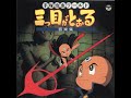 三つ目がとおる 音楽集/音楽:渡辺俊幸