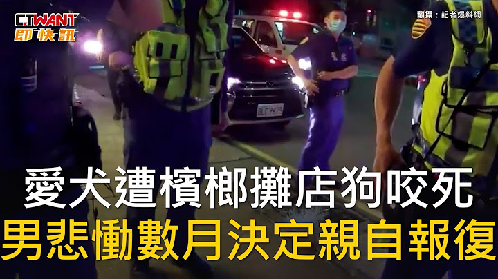 CTWANT 社會新聞 / 愛犬遭檳榔攤店狗咬死　男悲慟數月決定親自報復