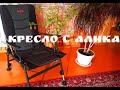 Кресло для рыбалки с AliExpress. ЕЩЕ ПО СТАРОЙ ЦЕНЕ. fishing chair with ali-express