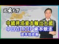 中國將成為資本輸出大國, 中日在 RCEP 的資本競逐