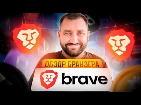 Крипто Браузер Brave