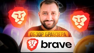 Крипто Браузер Brave