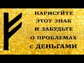 НАРИСУЙТЕ ЭТОТ ЗНАК И ЗАБУДЬТЕ О ПРОБЛЕМАХ С ДЕНЬГАМИ.Эзотерика Для Тебя*Магия дня*Сила слова