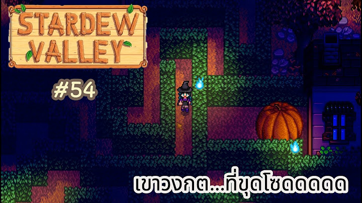 Stardew valley ม อถ อ เทคน คป 2023