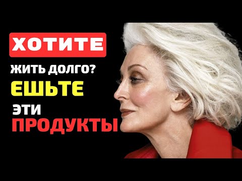 ХОТИТЕ ЖИТЬ ДОЛГО? Эти 7 продуктов, которые едят долгожители \ЗДОРОВЬЕ И БЛАГОПОЛУЧИЕ