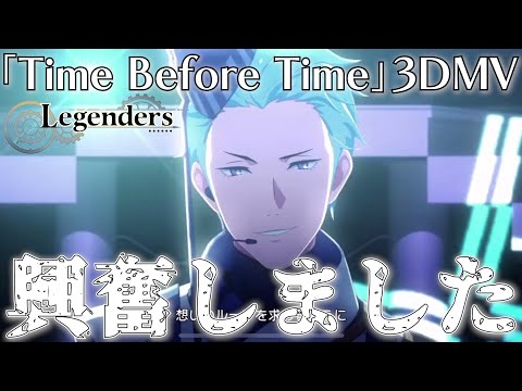 【サイスタ】今更完全初見で見る『Time Before Time』3DMVがカッコよすぎて死んだ【Legenders(3Dライブ)｜SideM GROWING STARS】