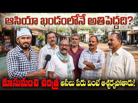 ఆసియా ఖండంలోనే అతిపెద్దది?! కూసుమంచి అసలు పేరు వింటే ఆశ్చర్యపోతారు!