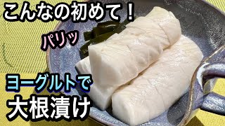 Tsukemono (Japanese radish pickled in yogurt)｜Registered dietician: Ayako Sekiguchi's wellness kitchen's recipe transcript