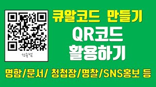 QR코드 만들기,네이버큐알코드 만들기, 나만의 QR코드, 선숙쌤 김선숙TV