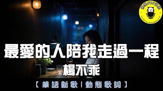 楊不乖 - 最愛的人陪我走過一程｜繁體拼音歌詞 CC字幕｜親親Fun音樂