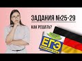 Как решать задания №25-29 ЕГЭ по немецкому за пару секунд