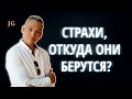 Страхи, откуда они берутся?