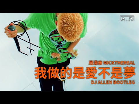 周湯豪 NICKTHEREAL - 我做的是愛不是夢 (DJ Λllen Boolteg)