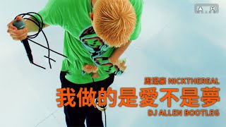 周湯豪 NICKTHEREAL - 我做的是愛不是夢 (DJ Λllen Boolteg)