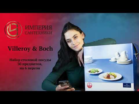 Набор посуды "Villeroy & Boch" 30 предметов, на 6 персон . Всё как есть и без воды