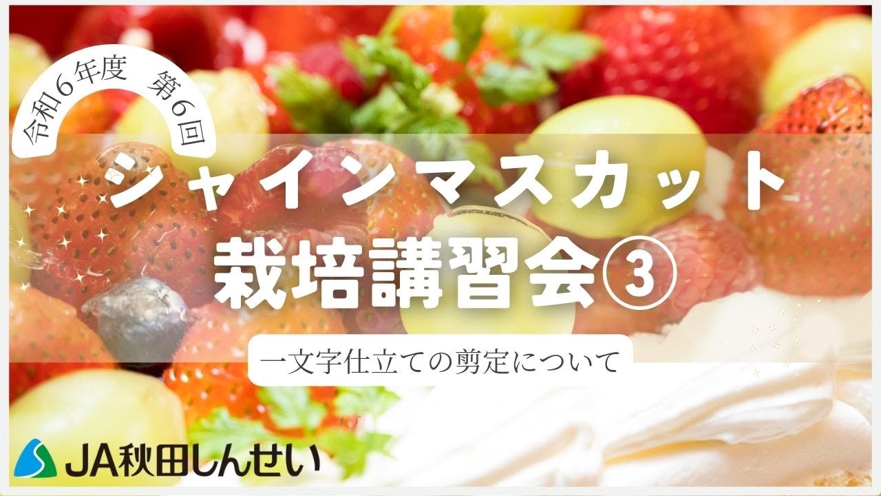 On pruning the straight line] 6th Shine Muscat Cultivation