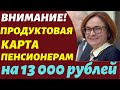 Дума Утвердила Поддержку пенсионерам: продуктовая карта на 13 000 рублей
