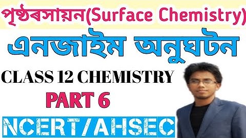 ENZYME CATALYSIS | SURFACE CHEMISTRY IN ASSAMESE | PART 6 | NCERT/AHSEC | PCB BY ZENARUL SIR