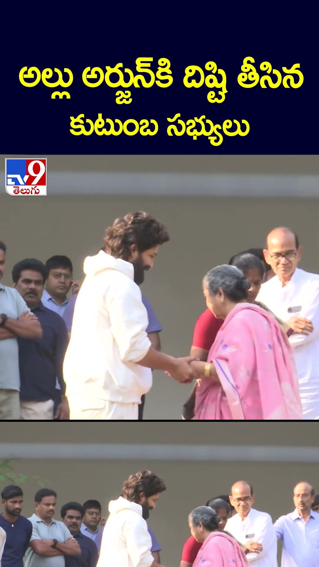 అల్లు అర్జున్ కి దిష్టి తీసిన కుటుంబ సభ్యులు - TV9