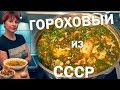 Гороховый суп с копченостями Простой рецепт блюда на обед!