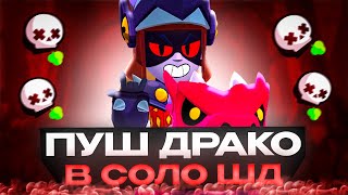 ПУШ ПЕРВЫМ В МИРЕ ДРАКО НА 35 РАНГ В СОЛО ШД ✨СТРИМ BRAWL STARS🐲