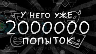 САМЫЙ БЕЗУМНЫЙ ИГРОК В GEOMETRY DASH 2