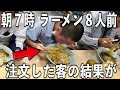 【静岡】朝7時に8人前のラーメンを注文する客の結果が