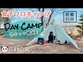 【女子ソロキャンプ】パンダテント軽量化計画！【東北キャンプ】